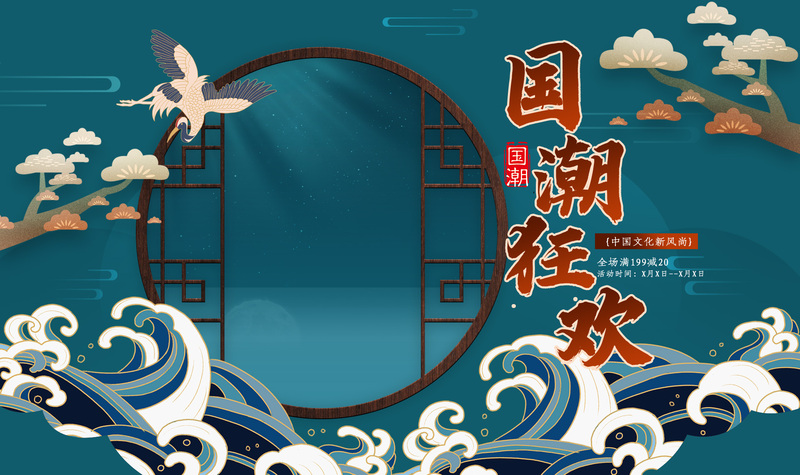 国潮复古海报素材，高清JPG/PSD格式，中国风设计下载