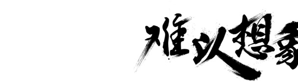 端午节创意毛笔字PNG素材，轻黑高清透明图片，节日元素丰富，免费下载