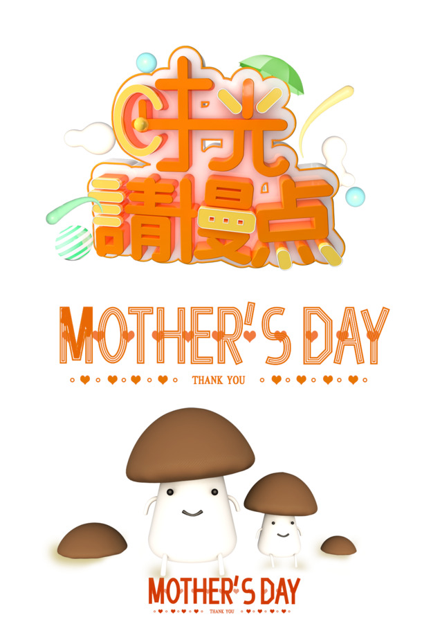 母亲节素材下载，高清PNG透明图片，时光请慢享母爱之美