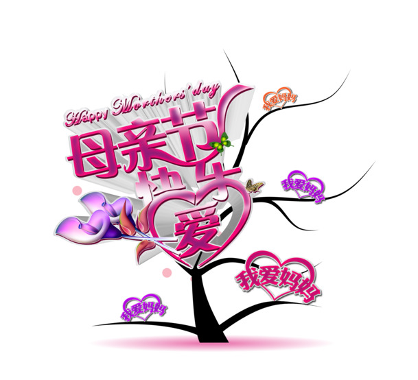 淘宝，母亲节艺术字PNG素材，抽象字体高清透明图片，节日元素一网打尽！