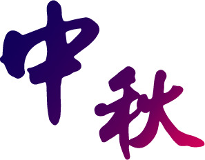 中秋佳节艺术字PNG透明图，蓝紫浪漫色调，节日氛围浓郁，高清下载
