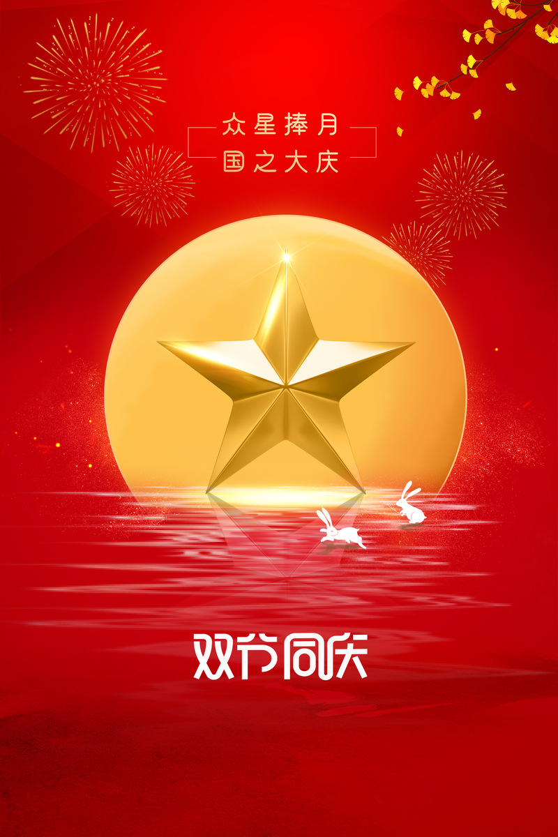 国庆中秋双节欢庆，五角星烟花月亮复古中国风高清JPG/PSD设计素材下载