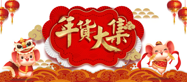 鼠年大集年货海报元素，高清PNG透明图片，节日PSD素材下载