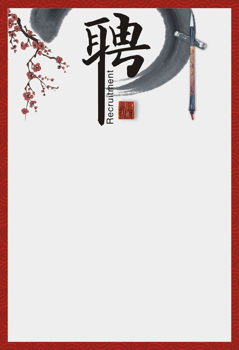 中国风招聘背景图片，复古JPG与CER格式高清素材下载