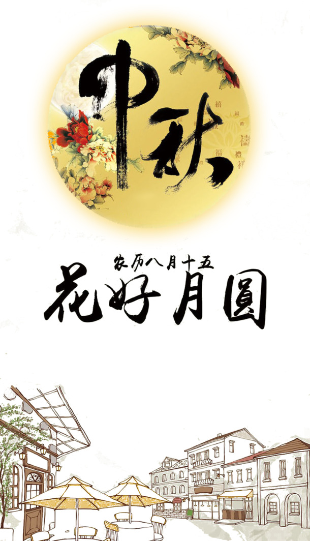 中秋佳节，精选高清PNG透明图片及PSD设计素材，免费下载