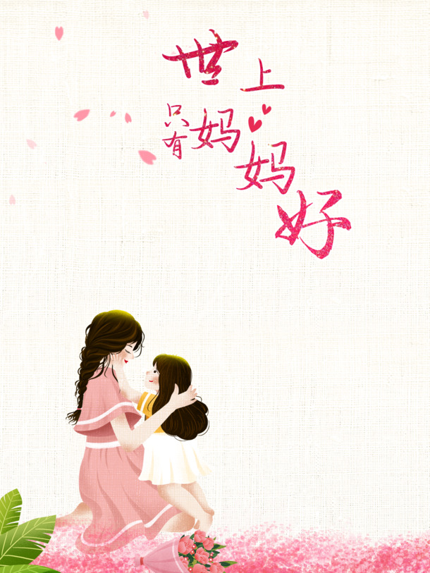 世上妈妈最伟大，艺术字PNG透明图+节日PSD素材下载