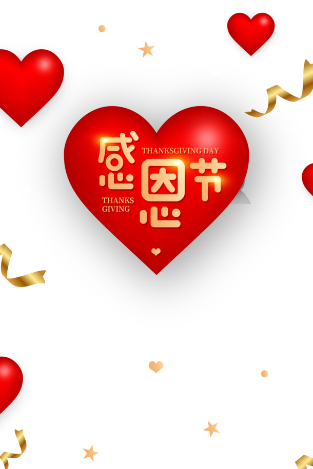 感恩节爱心星星彩带PNG透明图片，节日元素PSD设计素材高清下载