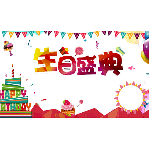 生日盛典PNG透明图，节日元素设计素材高清下载