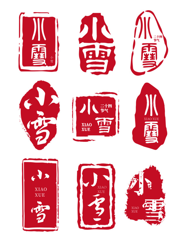 小雪节气海报设计，古风印章字体PNG素材，透明高清，节日元素丰富