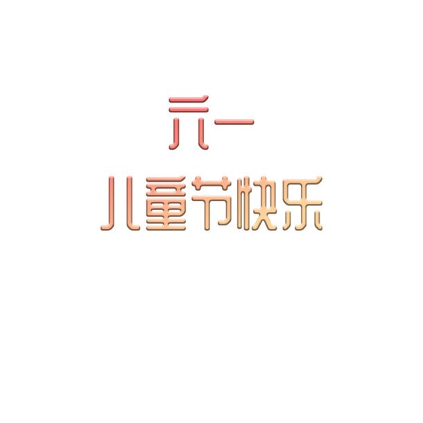 高清六一儿童节海报素材，PNG透明图片+PSD格式，节日元素丰富，一键下载！