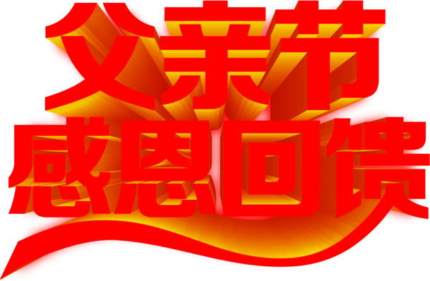 父亲节特惠，感恩回馈红色立体字PNG透明图，节日元素及其他节日图片素材下载