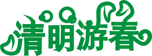 清明节PNG透明图片，节日元素大放送，免费下载其他节日设计素材