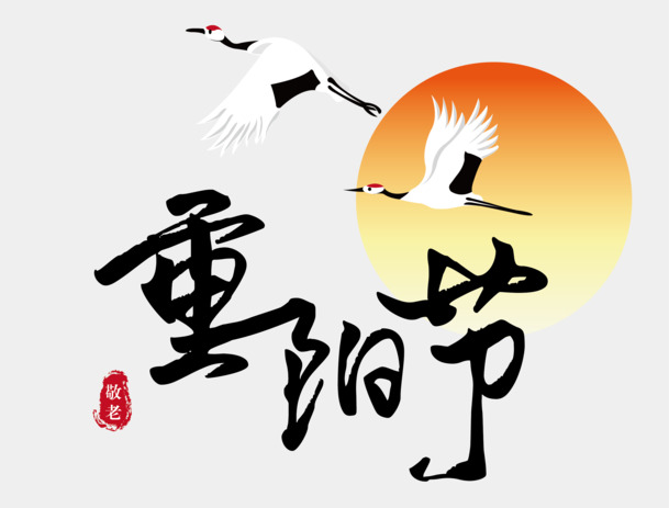 重阳节仙鹤PNG透明图片，AI格式节日元素设计素材免费下载