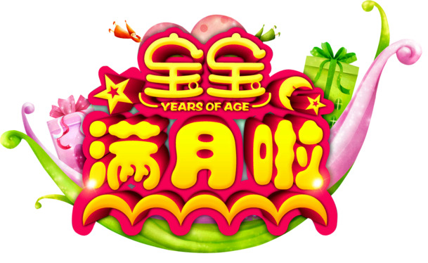 宝宝满月庆典，精选高清PNG透明图片，节日元素设计素材下载
