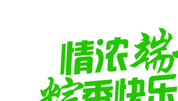 端午佳节，棕香四溢，快乐节日元素PNG透明图片，高清素材免费下载