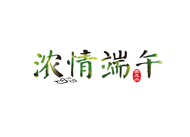 端午佳节，精选高清PNG透明图片素材，创意节日元素随心下载