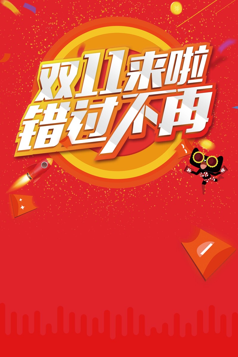 双11狂欢盛典，高清JPG/PSD海报背景素材，限时下载，错过再无！