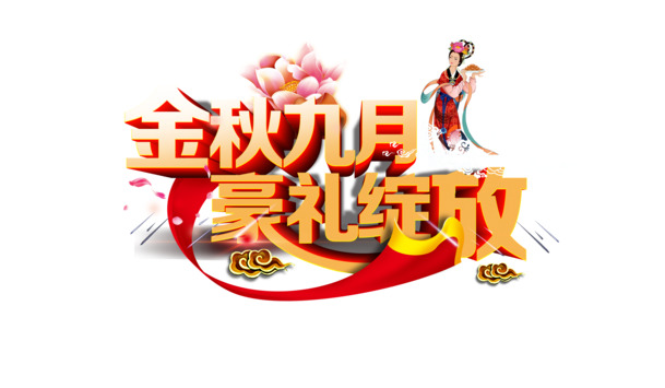 中秋佳节PSD素材下载，高清PNG透明图片节日元素，九月特惠豪礼