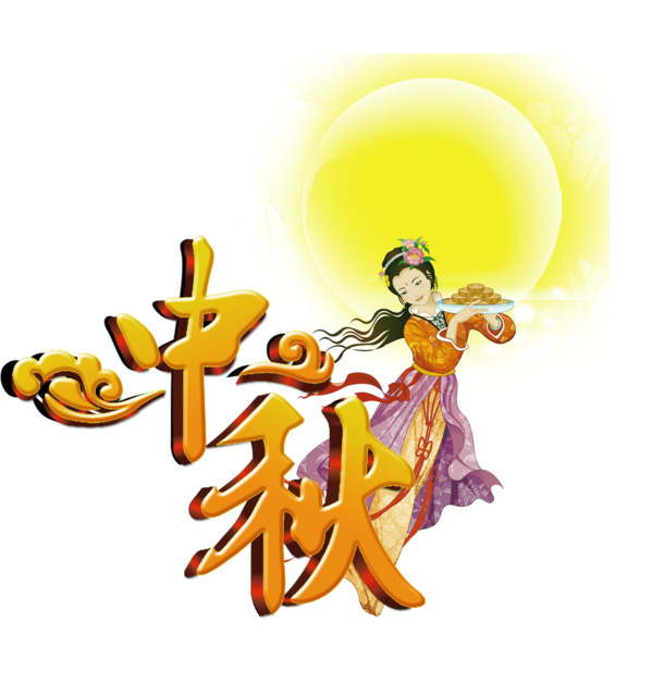 中秋佳节艺术字PNG透明图片，PSD设计素材免费下载