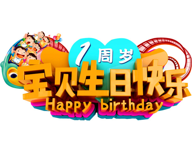 一周岁庆典PNG透明图片，节日元素及素材免费下载