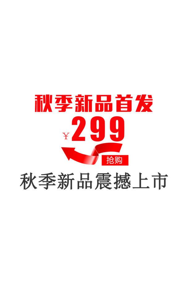 秋季新品震撼上市，高清PNG透明图片下载，节日元素设计素材一网打尽！