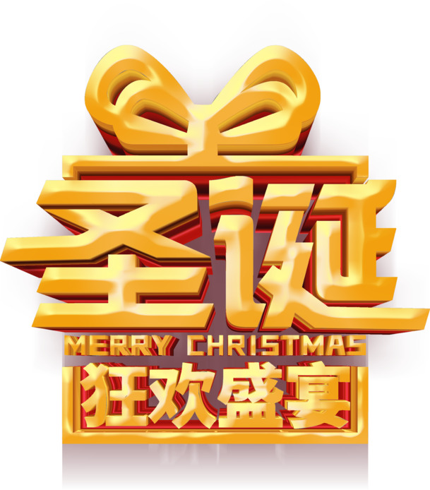 圣诞狂欢盛宴，高清PNG透明字体图片，节日元素设计素材下载