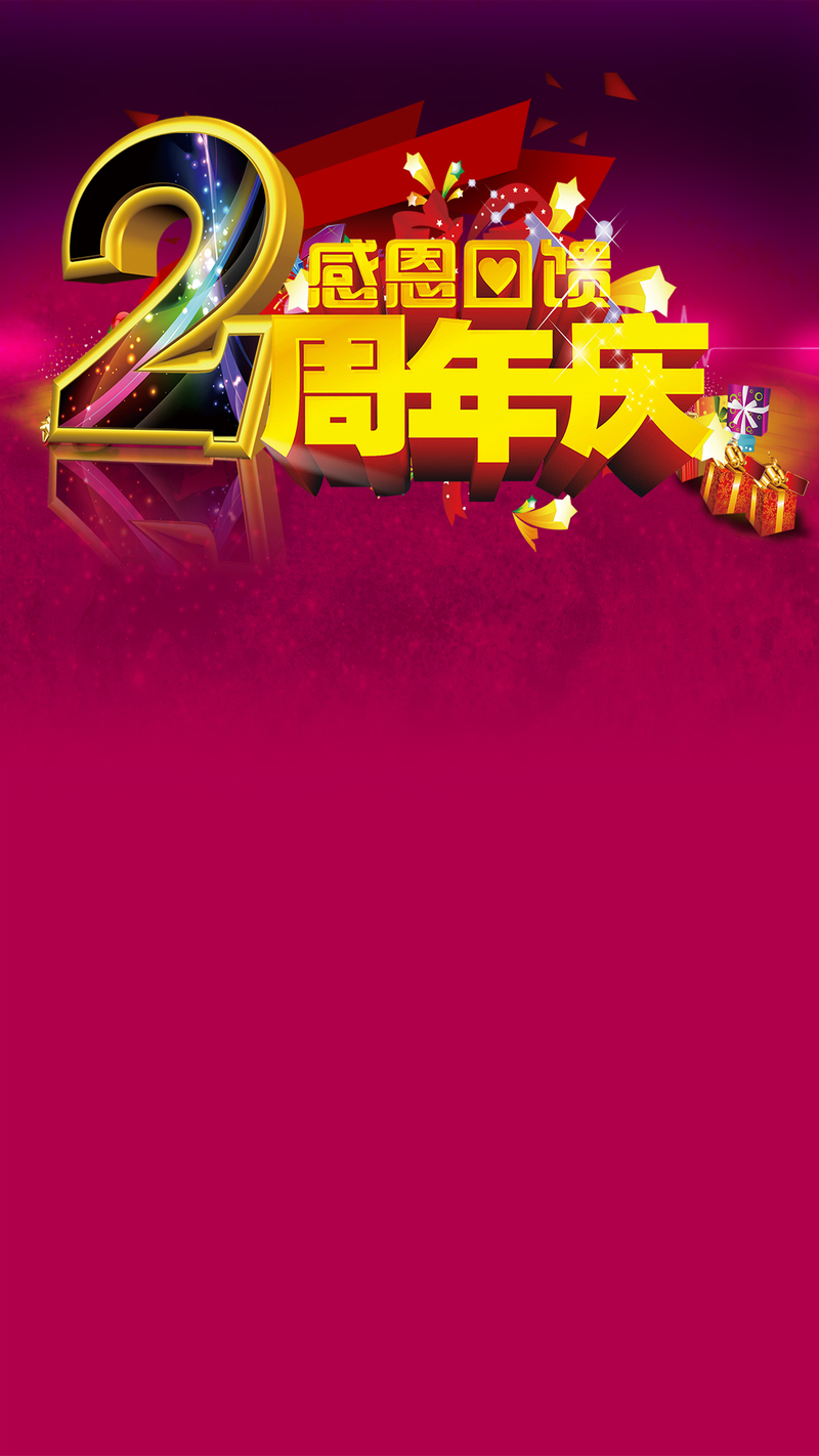 粉色周年庆典H5背景图，高清JPG与PSD素材，电商狂欢设计资源下载