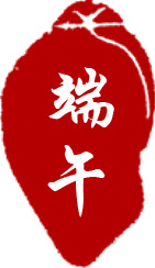 端午佳节印章PNG素材，高清透明图片，节日元素设计下载