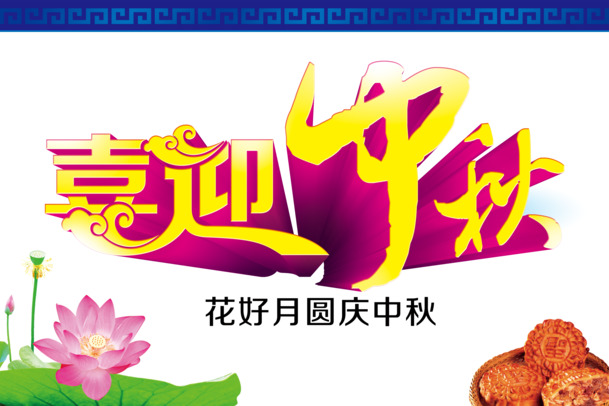 中秋节PNG透明图片，高清节日元素，设计素材下载