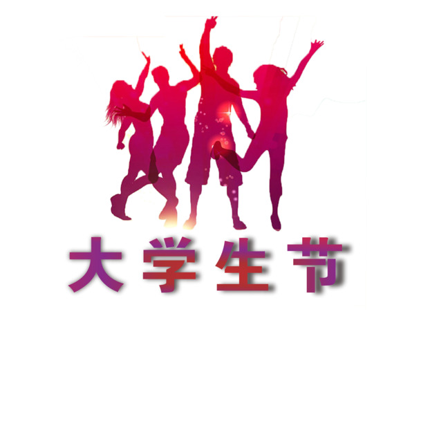 大学生节日庆典，精选高清PNG透明图片与PSD节日元素设计素材下载