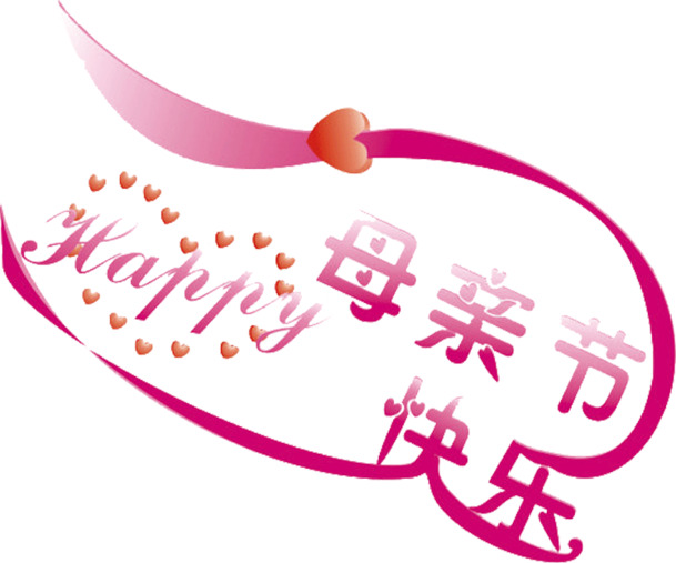 母亲节快乐，高清PNG透明图片，节日元素及设计素材，一键下载！