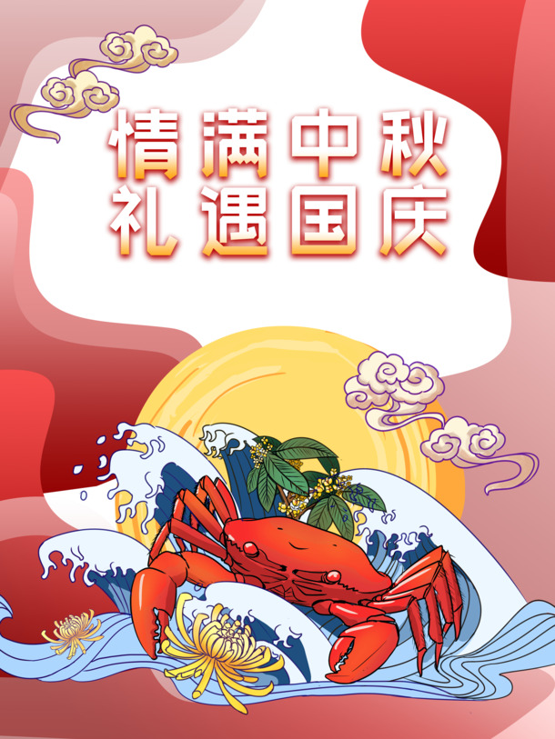 中秋情浓蟹礼颂，国庆艺术字设计素材高清PNG/PSD下载