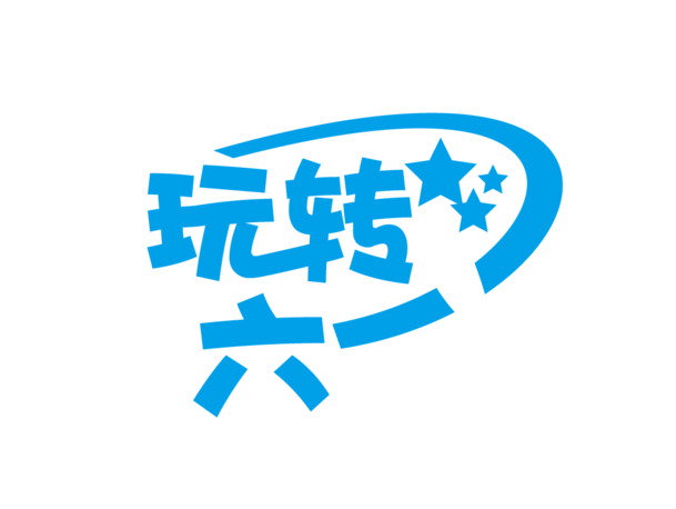 六一儿童节透明PNG与EPS设计素材，高清节日元素免费下载