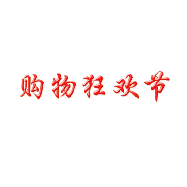 节日购物必备，高清PNG透明字体图片与PSD节日元素设计素材下载