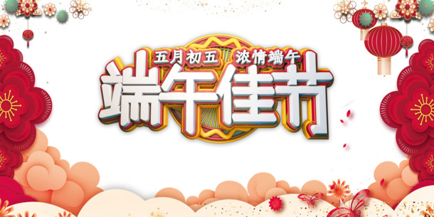 端午盛宴，精美C4D艺术字PNG透明图，PSD设计素材免费下载
