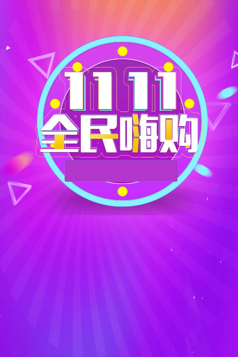 双十一全民购物盛宴，精选JPG图片与PSD设计素材下载