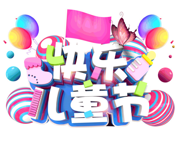 六一儿童节卡通字体PNG透明图片，节日元素高清PSD设计素材下载