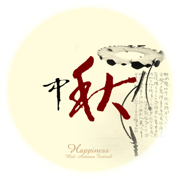 中秋节贺卡图片，高清PNG透明素材，节日元素丰富，一键下载