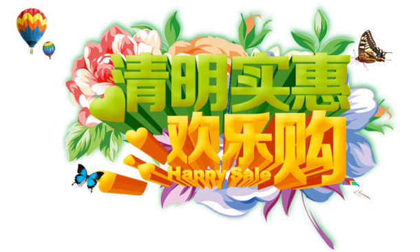 清明特惠狂欢购，艺术字PNG透明图&节日元素设计素材免费下载