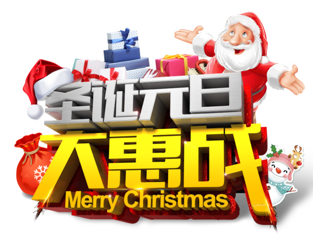 圣诞元旦特惠，个性字体PNG透明图&PSD设计素材下载