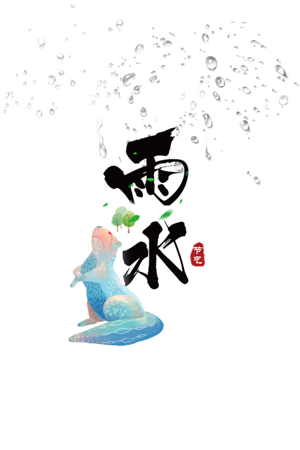 中国传统二十四节气雨水，高清PNG透明图片，节日元素与设计素材下载
