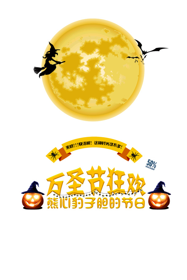 万圣节狂欢盛宴，熊心豹子胆元素透明PNG图片与PSD设计素材免费下载