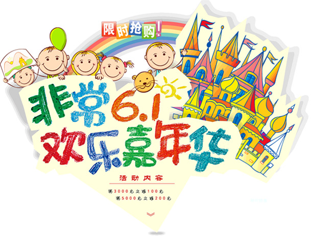 六一儿童节PNG透明图片，高清节日元素，设计素材免费下载