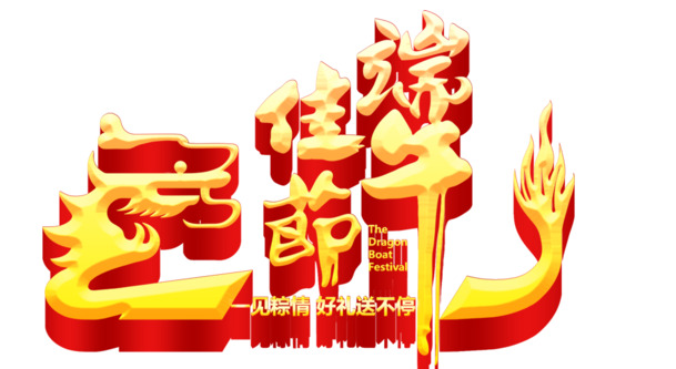 端午佳节PNG透明图片，高清节日元素，设计素材免费下载