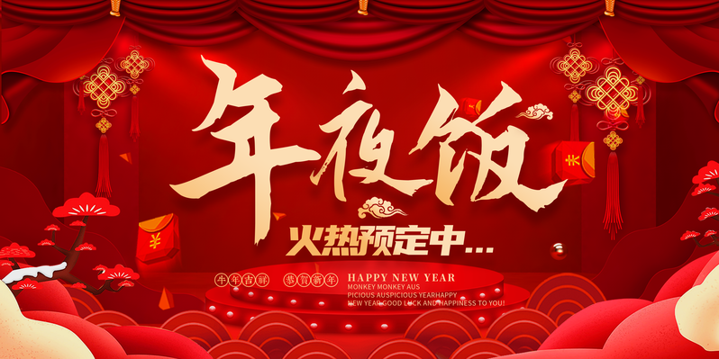 年夜饭传统佳节高清复古JPG/中国风PSD设计素材下载