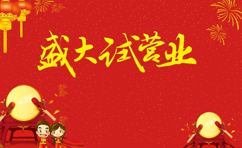 试营业特惠大放送！高清JPG促销海报与狂欢PSD设计素材免费下载！