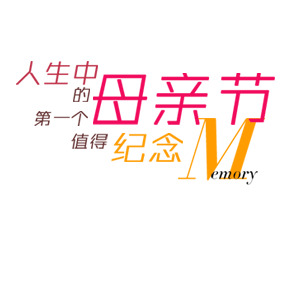 母亲节艺术字PNG透明图片，节日元素与图片素材下载