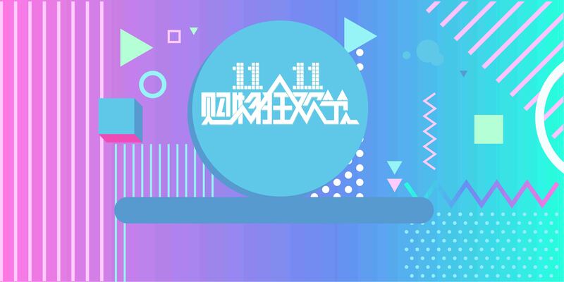双十一狂欢，电商宣传图下载，高清JPG/PSD素材