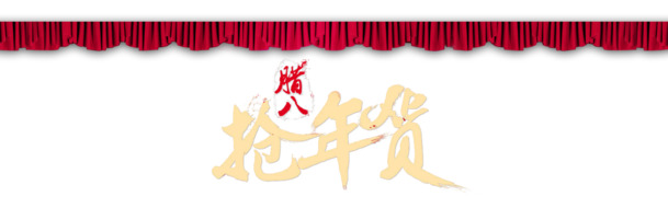 腊八节高清PNG素材，舞台幕布、年货抢购图，透明背景，丰富节日元素下载