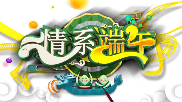 端午节立体艺术字PNG透明图，节日元素PSD素材下载